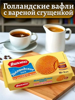 Вафли «Голландские» с варёной сгущёнкой, 165 г, «Яшкино»