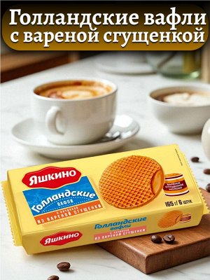 Вафли «Голландские» с варёной сгущёнкой, 165 г, «Яшкино»