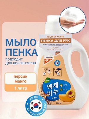 Жидкое мыло Kangaroo Home с ароматом персика и манго (пенка), Рефилл 1000 мл