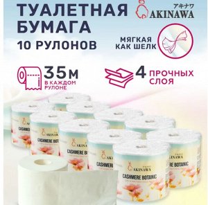 Туалетная бумага AKINAWA CASHEMERE BOTANIC 4х сл. 210г.рул., 35м., 10 рул./спайка