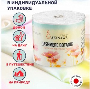 Туалетная бумага AKINAWA CASHEMERE BOTANIC 4х сл. 210г.рул., 35м., 10 рул./спайка