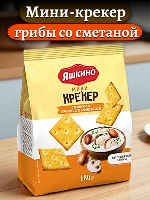 Крекер мини со вкусом «грибы со сметаной», 180 г, «Яшкино»