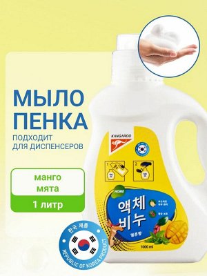 Жидкое мыло Kangaroo Home с ароматом манго и мяты (пенка), Рефилл 1000 мл