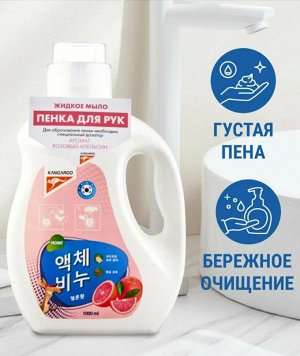 Жидкое мыло Kangaroo Home с ароматом розового апельсина (пенка), Рефилл 1000 мл