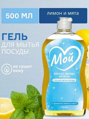 Средство для мытья посуды МОЙ с ароматом лимона и мяты, 500мл