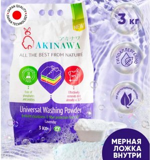 Стиральный порошок AKINAWA универсальный Лаванда, 3кг