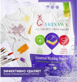 Стиральный порошок AKINAWA универсальный Лаванда, 3кг
