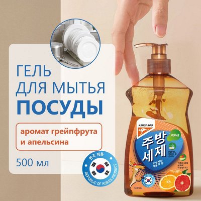 Гели для мытья посуды Kangaroo Home с ароматами