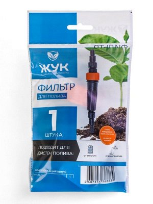 Фильтр для очистки воды, для шлангов 1/2" (12 мм) – 3/4" (19 мм), пластик, «Жук»