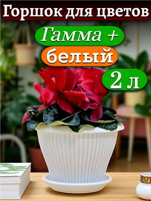 Горшок для цветов "Гамма плюс", 2 л,  БЕЛЫЙ, с поддоном  диаметр верха 19 см (D19)