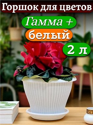 Горшок для цветов "Гамма плюс", 2 л,  БЕЛЫЙ, с поддоном  диаметр верха 19 см (D19)