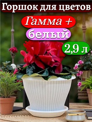Горшок для цветов "Гамма плюс", 2,9 л, БЕЛЫЙ, с поддоном, диаметр верха 22 см (D22)