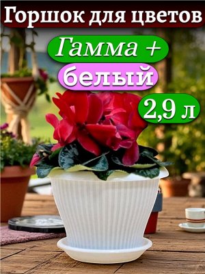 Горшок для цветов "Гамма плюс", 2,9 л, БЕЛЫЙ, с поддоном, диаметр верха 22 см (D22)