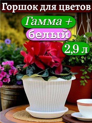 Горшок для цветов "Гамма плюс", 2,9 л, БЕЛЫЙ, с поддоном, диаметр верха 22 см (D22)