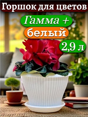 Горшок для цветов "Гамма плюс", 2,9 л, БЕЛЫЙ, с поддоном, диаметр верха 22 см (D22)