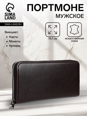 Портмоне мужское на молнии, отдел для купюр, для карт, для монет, цвет тёмно-коричневый