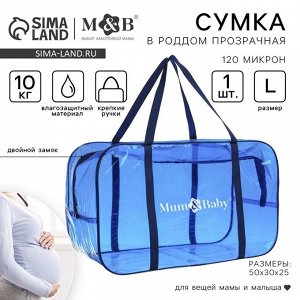 Сумка в роддом, размер 30х50х25 см, цветной ПВХ, цвет прозрачный/синий, Mum&amp;Baby