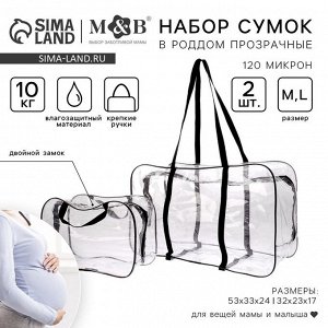 Сумка в роддом, с косметичкой, размер 33х53х24 см, набор 2 шт., цвет прозрачный/черный, Mum&amp;Baby