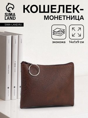 Кошелёк женский на молнии, 14x1x9 см, тёмно-коричневый