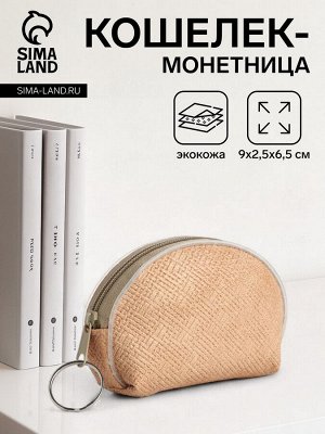 Кошелёк-монетница на молнии, 9x2.5x6.5 см, бежевый