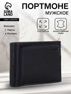 Портмоне мужское без застёжки, цвет чёрный