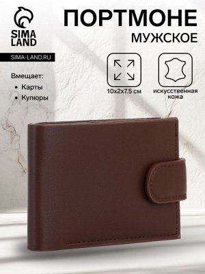 Портмоне мужское на кнопке, цвет коричневый