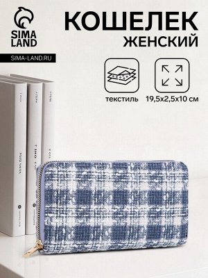 Кошелёк женский на молнии, 19.5x2.5x10 см, в клетку, голубой