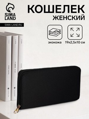 Кошелёк женский на молнии, цвет чёрный