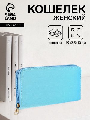 Кошелёк женский на молнии, 19.5x2.5x10 см, голубой