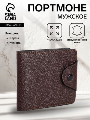 Портмоне мужское на кнопке, цвет коричневый