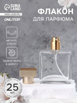 Флакон для парфюма, с распылителем, стеклянный, 25 мл, прозрачный, бронзовый