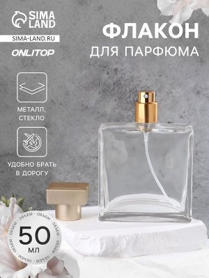 Флакон для парфюма, с распылителем, стеклянный, 50 мл, прозрачный, бронзовый
