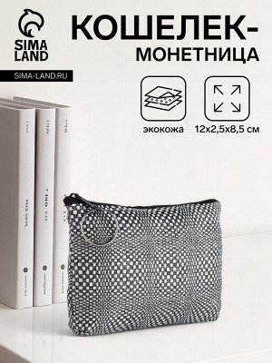 Кошелёк-монетница на молнии, 12x2.5x8.5 см, чёрный/белый