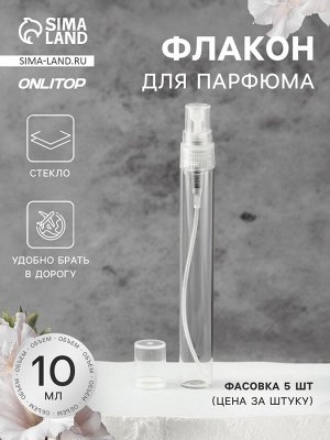 Флакон для парфюма, с распылителем, 10 мл