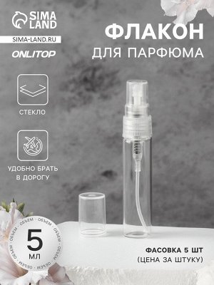 Флакон стеклянный для парфюма, с распылителем, 5 мл, прозрачный