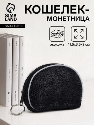 Кошелёк-монетница на молнии, 11.5x3.5x9 см, чёрный