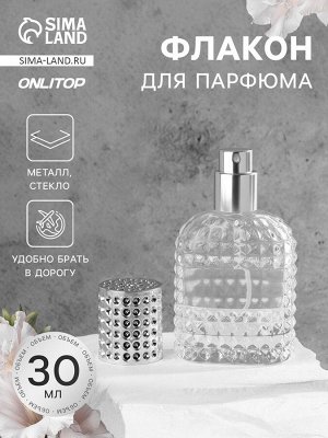 Флакон для парфюма, с распылителем, стеклянный, 30 мл, прозрачный, серебристый