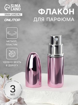 Флакон для парфюма «Пуля», с распылителем, 3 мл, розовый