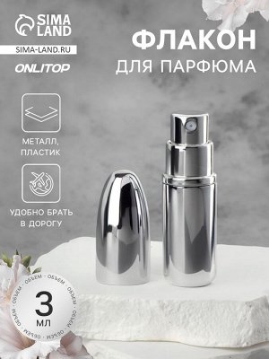 Флакон для парфюма «Пуля», с распылителем, 3 мл, серебристый