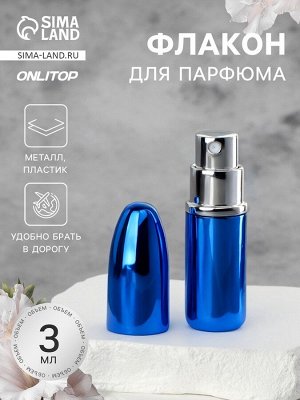 Флакон для парфюма «Пуля», с распылителем, 3 мл, синий