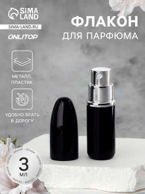 Флакон для парфюма «Пуля», с распылителем, 3 мл, чёрный