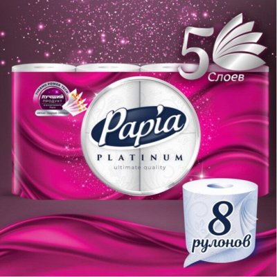 Туалетная бумага &quot;Papia PLATINUM&quot; белая 5 слоев, 8 шт