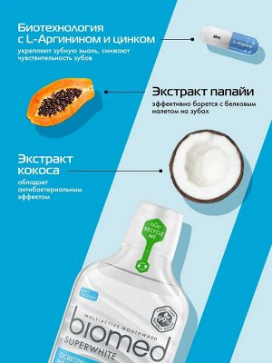 BIOMED Ополаскиватель SUPERWHITE /500