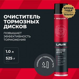 Очиститель тормозных дисков Lavr Brake Disc Cleaner, удаляет сажевые, масляные и дорожные загрязнения, аэрозоль 1л, арт. Ln2456
