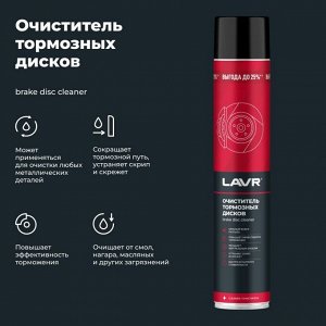 Очиститель тормозных дисков Lavr Brake Disc Cleaner, удаляет сажевые, масляные и дорожные загрязнения, аэрозоль 1л, арт. Ln2456