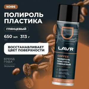 Полироль салона Lavr Glossy Plastic Polish, для пластика, винила и резины, создает защитное глянцевое покрытие, кофейный аромат, аэрозоль 650мл, арт. Ln2440