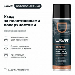 Полироль салона Lavr Glossy Plastic Polish, для пластика, винила и резины, создает защитное глянцевое покрытие, кофейный аромат, аэрозоль 650мл, арт. Ln2440