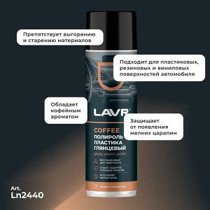 Полироль салона Lavr Glossy Plastic Polish, для пластика, винила и резины, создает защитное глянцевое покрытие, кофейный аромат, аэрозоль 650мл, арт. Ln2440