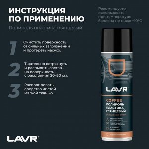 Полироль салона Lavr Glossy Plastic Polish, для пластика, винила и резины, создает защитное глянцевое покрытие, кофейный аромат, аэрозоль 650мл, арт. Ln2440
