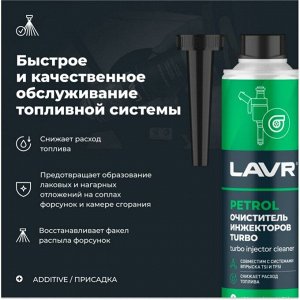 Очиститель инжекторов Lavr Turbo Injector Cleaner, присадка в бензин, снижает расход топлива, бутылка 310мл, арт. Ln2140